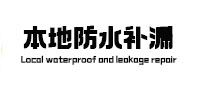 昌平本地防水（中讯网）